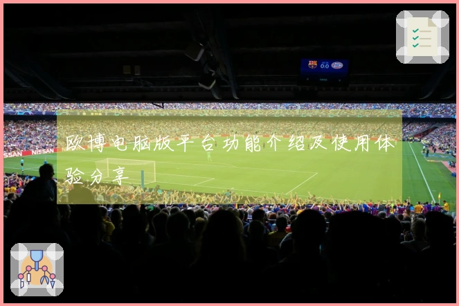 欧博电脑版平台功能介绍及使用体验分享