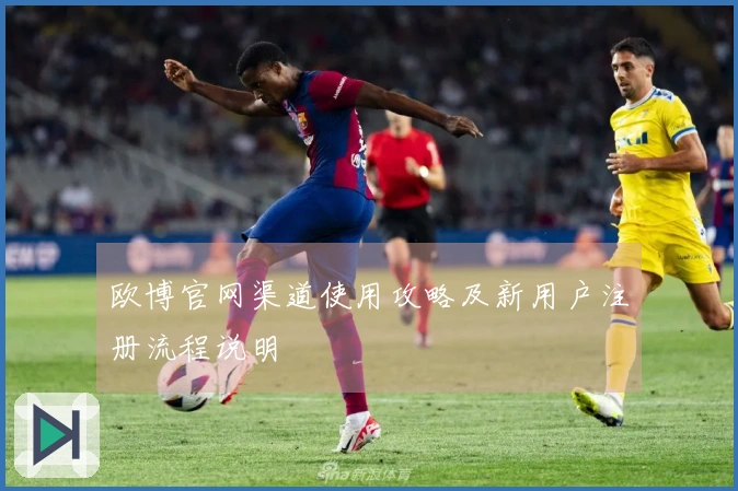欧博官网渠道使用攻略及新用户注册流程说明