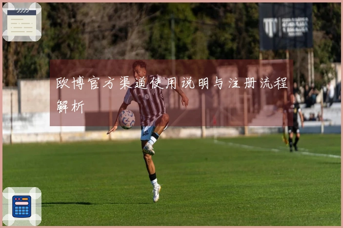 欧博官方渠道使用说明与注册流程解析