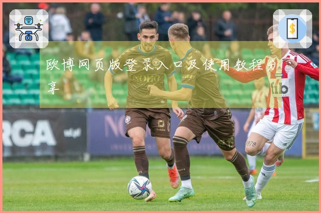 欧博网页版登录入口及使用教程分享