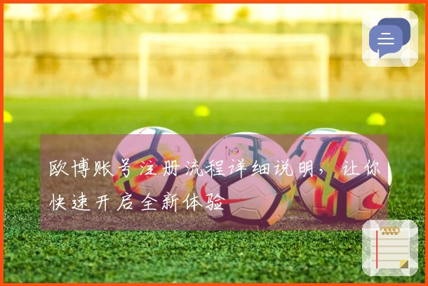 欧博账号注册流程详细说明，让你快速开启全新体验