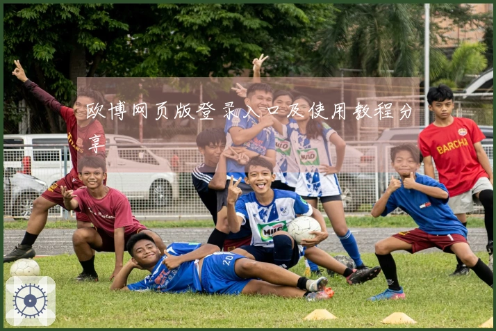 欧博网页版登录入口及使用教程分享