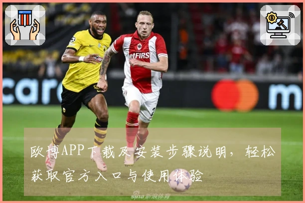 欧博APP下载及安装步骤说明，轻松获取官方入口与使用体验