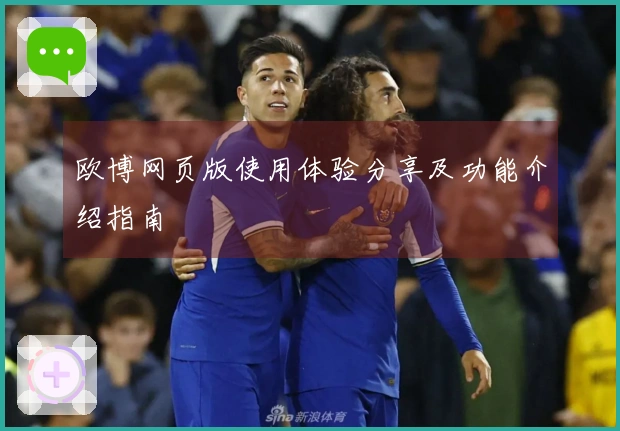 欧博网页版使用体验分享及功能介绍指南