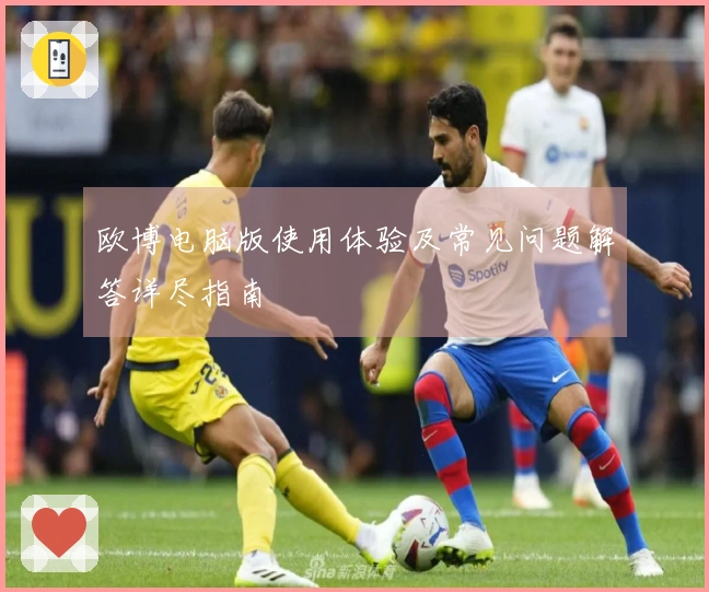 欧博电脑版使用体验及常见问题解答详尽指南